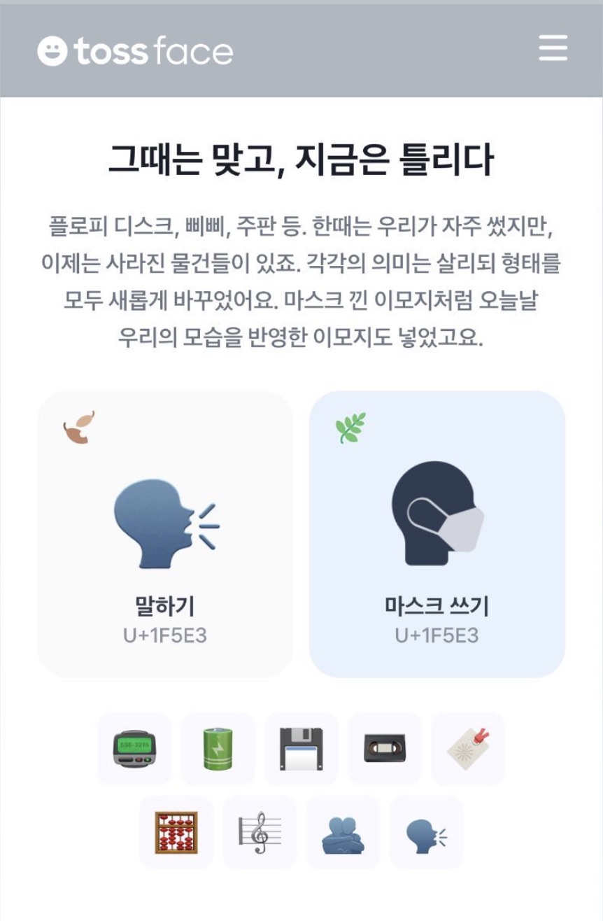 토스페이스 화면 캡처. 소제목은 “그때는 맞고, 지금은 틀리다”. 예시로 ‘말하기’(U+1F5E3) 이모지를 ‘마스크 쓰기’로 대체한 모습이 소개됨. 기사/본문 텍스트는 “플로피 디스크, 삐삐, 주판 등. 한때는 우리가 자주 썼지만, 이제는 사라진 물건들이 있죠. 각각의 의미는 살리되 형태를 모두 새롭게 바꿔 왔어요. 마스크 낀 이모지처럼 오늘날 우리의 모습을 반영한 이모지도 넣었고요.”